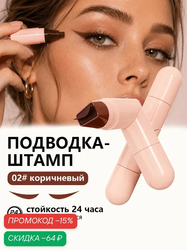 Подводка для глаз штамп, коричневый, водостойкая, стойкость 24 часа — Gaidi Magic, скидка по промокоду Яндекс Маркет
