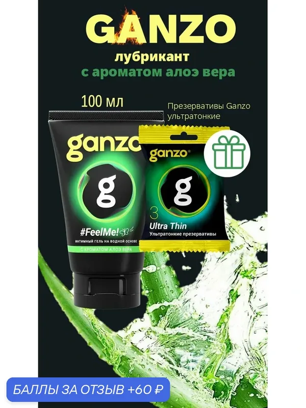 Смазка лубрикант Ganzo, на водной основе, с ароматом алоэ вера, 100мл, презервативы Ganzo ультратонкие 3 шт в подарок — Ganzo, 60 баллов за отзыв Яндекс Маркет