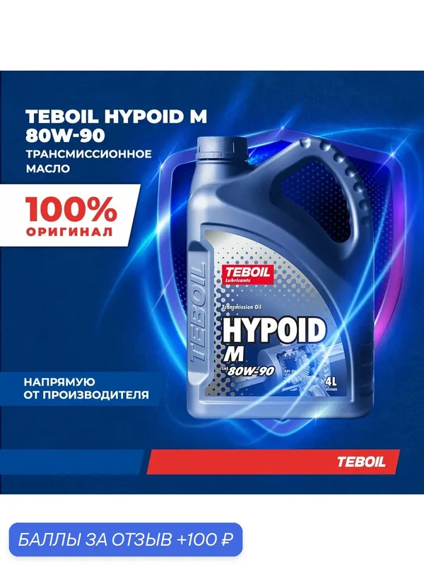 Трансмиссионное масло TEBOIL HYPOID M 80W-90 Минеральное 4 л — Teboil, 100 баллов за отзыв Яндекс Маркет