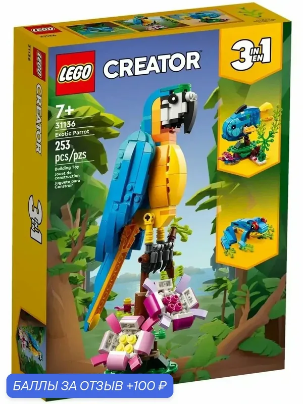 Конструктор LEGO Creator 31136 Экзотический попугай 3в1, Рыба и Лягушка (253 детали) — LEGO, 100 баллов за отзыв Яндекс Маркет