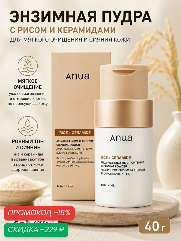 ANUA Энзимная пудра для сияния кожи с рисом Rice Enzyme Brightening Cleansing Powder, 40 гр — anua, скидка по промокоду Яндекс Маркет