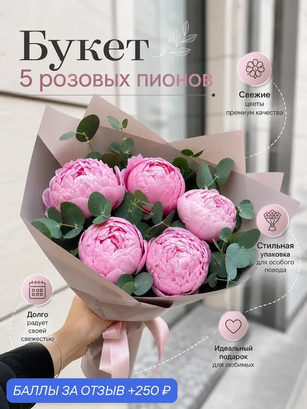 Букет цветов 5 розовых пионов с эвкалиптом с доставкой за 1 час, живые цветы премиум, монобукет — Цветочки, 250 баллов за отзыв Яндекс Маркет