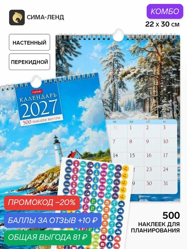 Календарь2027, настенный, перекидной «Далекие горизонты» 22×30 см, мини, с наклейками — Сима-ленд, промокод и 10 баллов за отзыв Яндекс Маркет