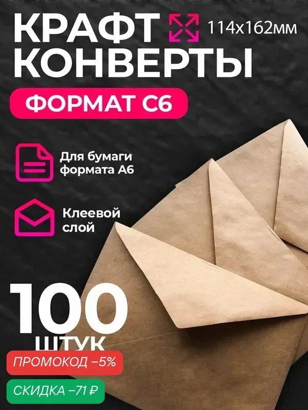 Конверт крафт С6, 114х162мм, крафтовый бумажный подарочный конверт с клеевым треугольным клапаном, комплект 100 шт — скидка по промокоду Яндекс Маркет