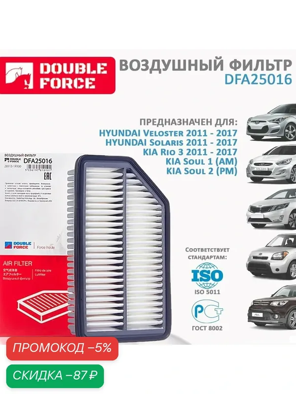 Фильтр воздушный для KIA Rio 3 2011 — 2017, Киа Рио, Solaris 2011 — 2017, Солярис, HYUNDAI Veloster Велостер 11-17, KIA Soul 1 Соул (AM), KIA Soul 2 (PM) DOUBLE FORCE арт. DFA25016 — qianfan, скидка по промокоду Яндекс Маркет