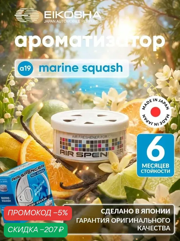 EIKOSHA ароматизатор для машины и дома меловой Spirit Refill - MARINE SQUASH / морская свежесть, автомобильный парфюм, арт. a-19 — qianfan, скидка по промокоду Яндекс Маркет
