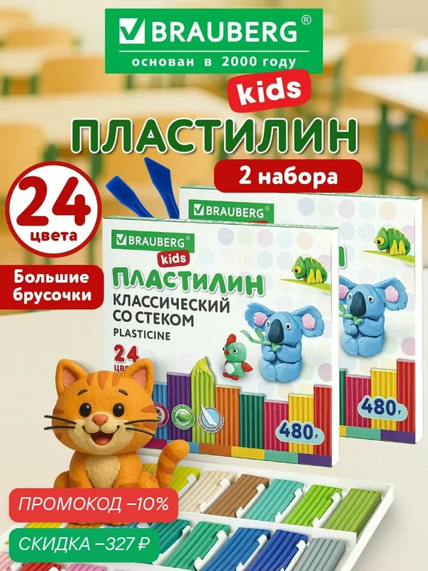 Пластилин для лепки детский набор 2 штуки по 24 цвета большой, мягкий для малышей, классический для школы, 960 грамм, 2 стека, Brauberg 24 цвета 960 грамм 2 стека большой — скидка по промокоду Яндекс Маркет