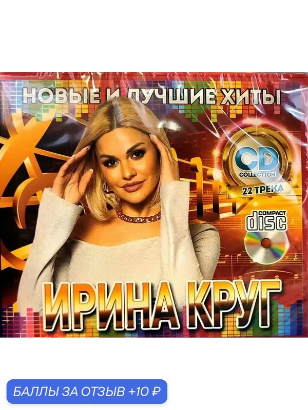 Диск CD "Ирина Круг - Новые и лучшие хиты", 2026 год, Россия, 1 шт — 10 баллов за отзыв Яндекс Маркет