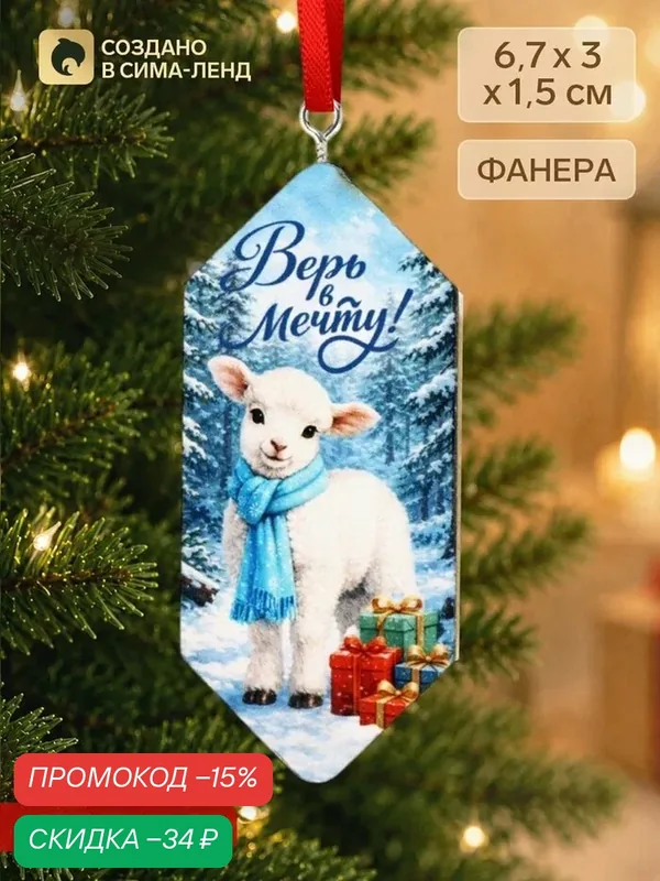 Елочная игрушка-конфетка «Верь в мечту 2027» фанера, 6.7*3*1.5 см — Сима-ленд, скидка по промокоду Яндекс Маркет