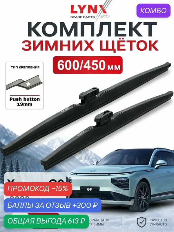 Щетки стеклоочистителя зимние 600/450 мм для Xpeng G9 2023 - н. в. / Xpeng G9 / LYNXauto LW6045P — LYNXauto, промокод и 300 баллов за отзыв Яндекс Маркет