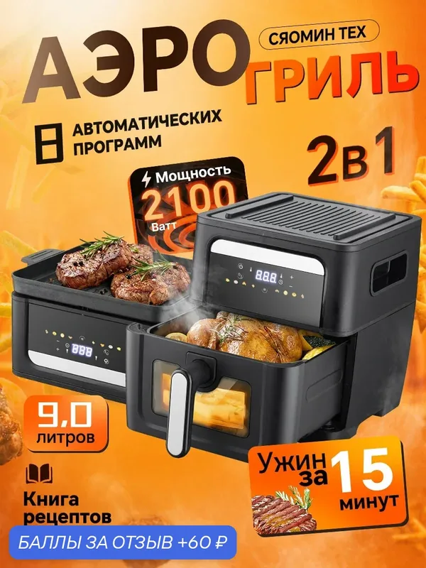 Аэрогриль 9 л 2 в 1 с грилем, 2100 Вт, 8 программ, для мяса и выпечки — 60 баллов за отзыв Яндекс Маркет