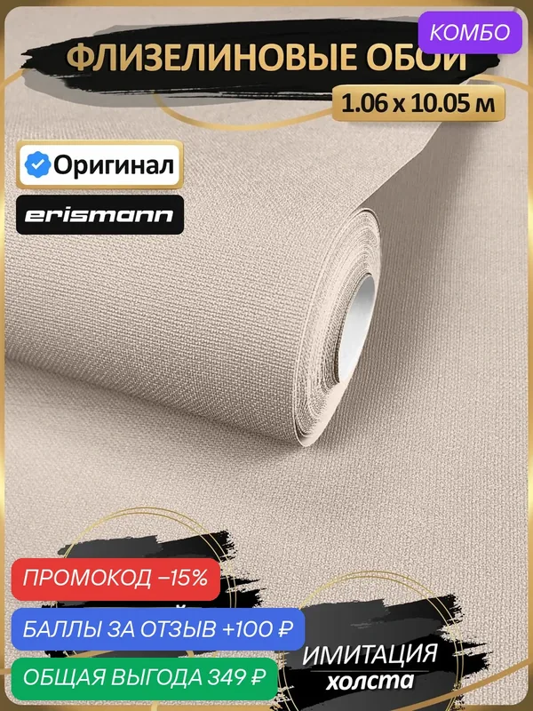 Метровые обои однотонные с тиснением "рогожка" — ERISMANN, промокод и 100 баллов за отзыв Яндекс Маркет
