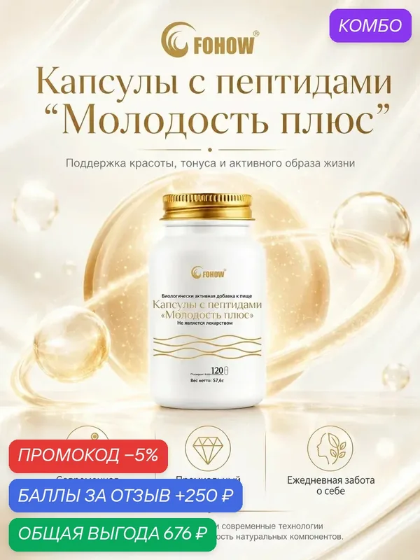 Капсулы FOHOW "Молодость Плюс", для иммунитета и замедления старения — FOHOW, промокод и 250 баллов за отзыв Яндекс Маркет