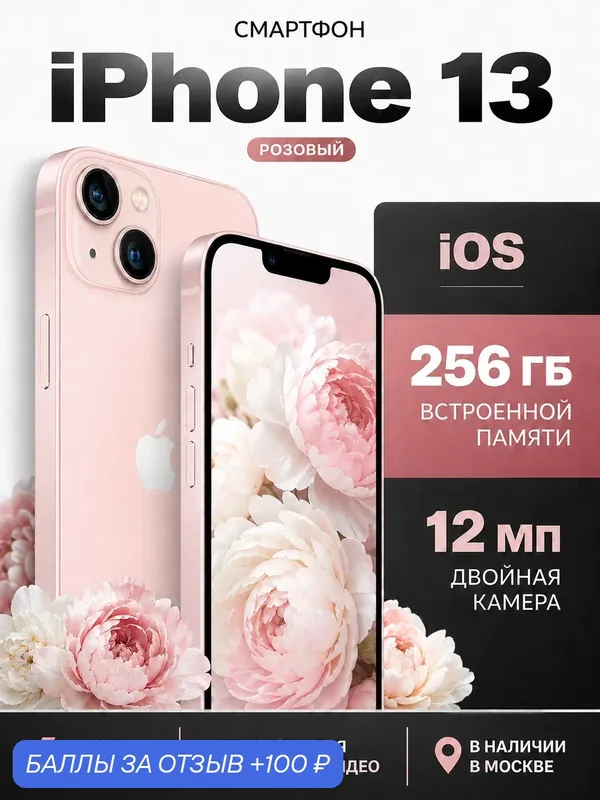Смартфон Apple iPhone 13, 256 ГБ, 4 ГБ ОЗУ, экран 6, 1″ OLED, 60 Гц, камера 12 МП, розовый — Apple, 100 баллов за отзыв Яндекс Маркет