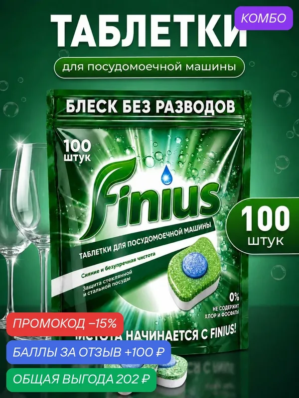 Таблетки для посудомоечной машины Finius Новинка после ребрендинга — finius, промокод и 100 баллов за отзыв Яндекс Маркет