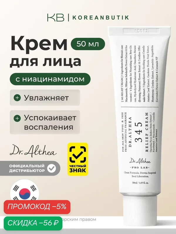 Крем для лица с ресвератролом | Dr.Althea 345 Relief Cream 50ml — скидка по промокоду Яндекс Маркет