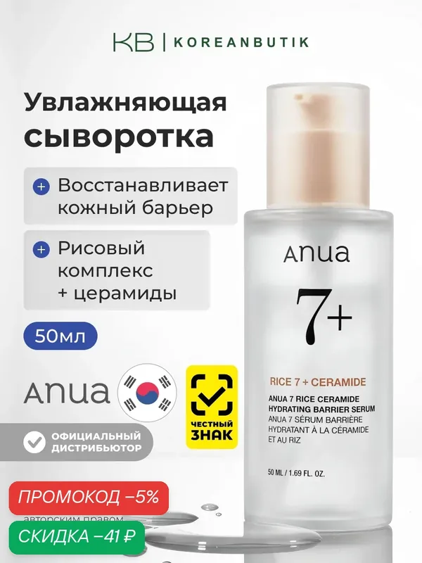 Сыворотка для лица с рисовым экстрактом и керамидами | Anua Rice 7 Ceramide Hydrating Barrier Serum 50ml — скидка по промокоду Яндекс Маркет