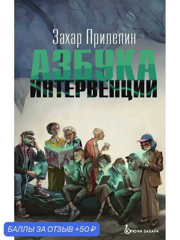 Прилепин Захар: Азбука интервенции, аст, 2026г, тверд, 512 стр — АСТ, 50 баллов за отзыв Яндекс Маркет