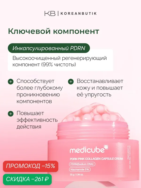 Крем капсульный увлажняющий | Medicube PDRN Pink Collagen Capsule Cream 55g wys2 — скидка по промокоду Яндекс Маркет