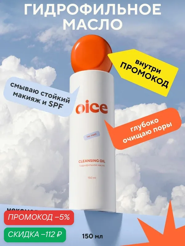 OICE Гидрофильное масло для умывания лица и снятия макияжа — скидка по промокоду Яндекс Маркет