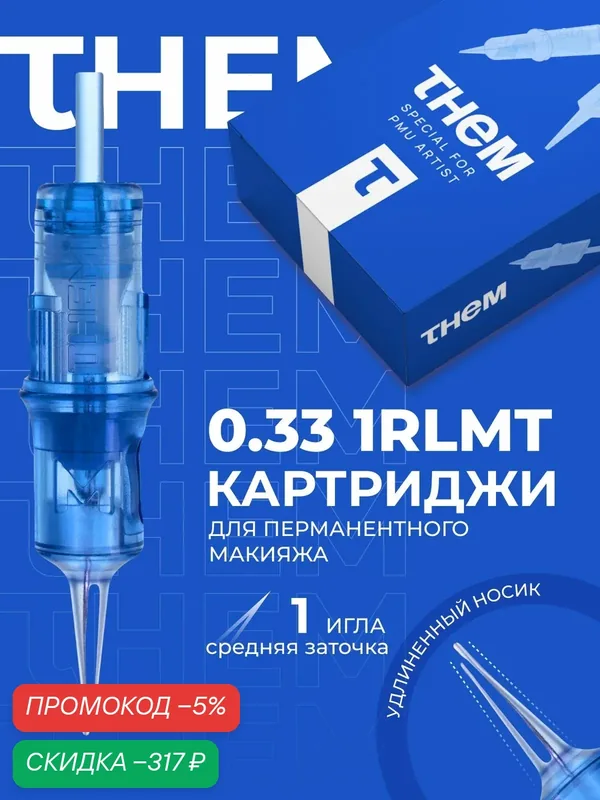 Картриджи для перманентного макияжа THEM- 0.33 1RLMT ATLANTIC — скидка по промокоду Яндекс Маркет