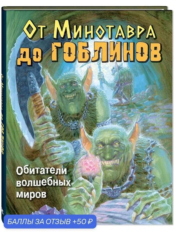 Книга От Минотавра до гоблинов. Обитатели волшебных миров — ЭНАС, 50 баллов за отзыв Яндекс Маркет