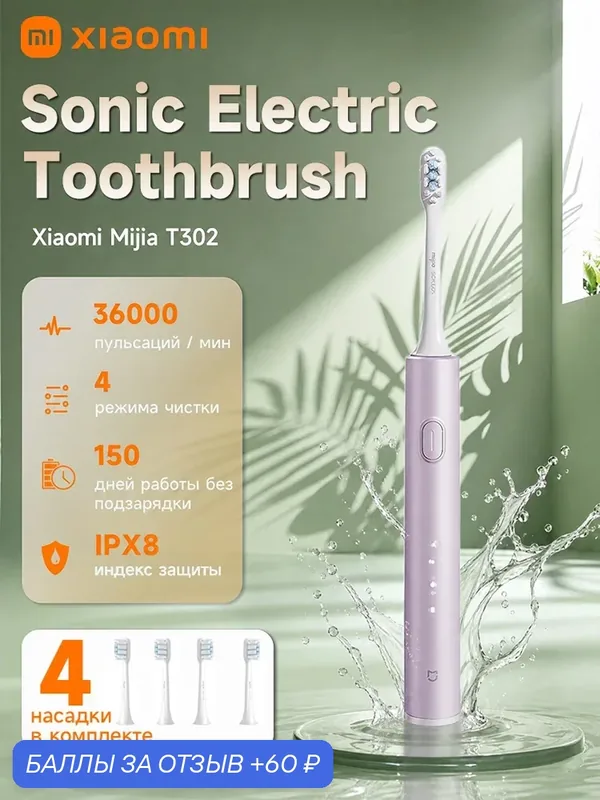 Зубная щетка электрическая ультразвуковая Xiaomi Mijia Toothbrush T302 (MES608), сиреневая — Xiaomi, 60 баллов за отзыв Яндекс Маркет