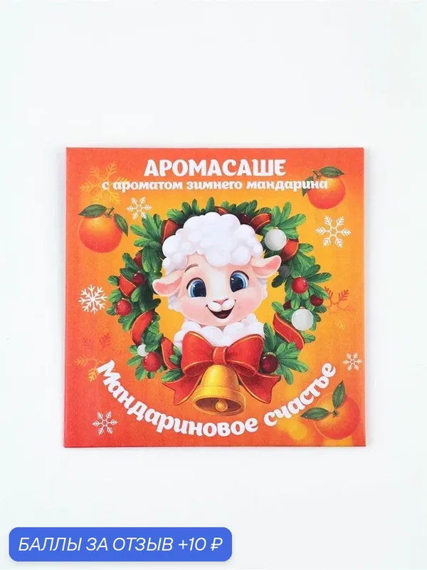 Набор аромасаше в конверте «Мандариновое счастье», 10 шт, 11 х 11 см 11010842 — Сима-ленд, 10 баллов за отзыв Яндекс Маркет