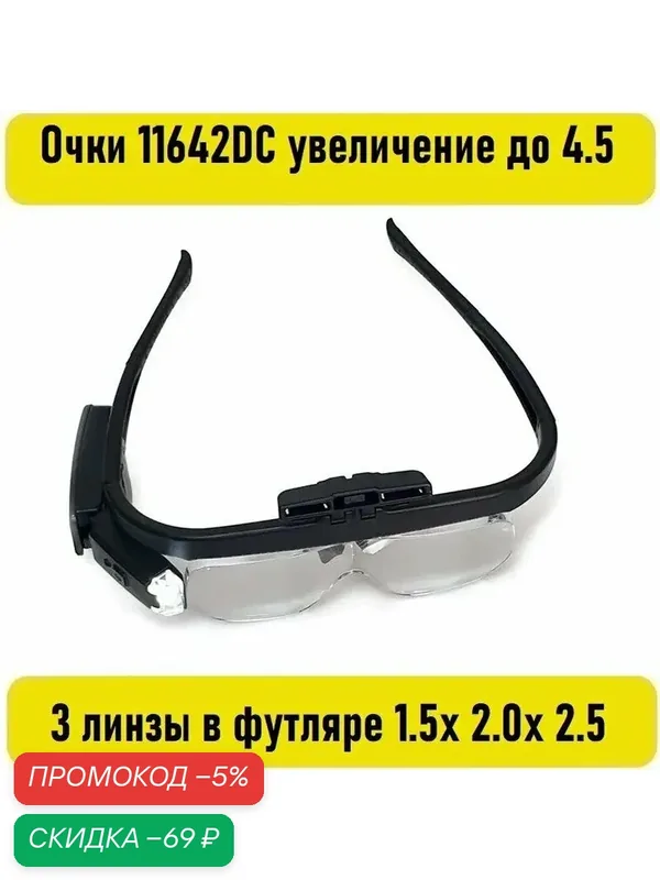 Лупа очки с LED подсветкой, для рукоделия, бинокулярные очки 11642DC увеличение до 4.5х 3 линзы в чехле — скидка по промокоду Яндекс Маркет