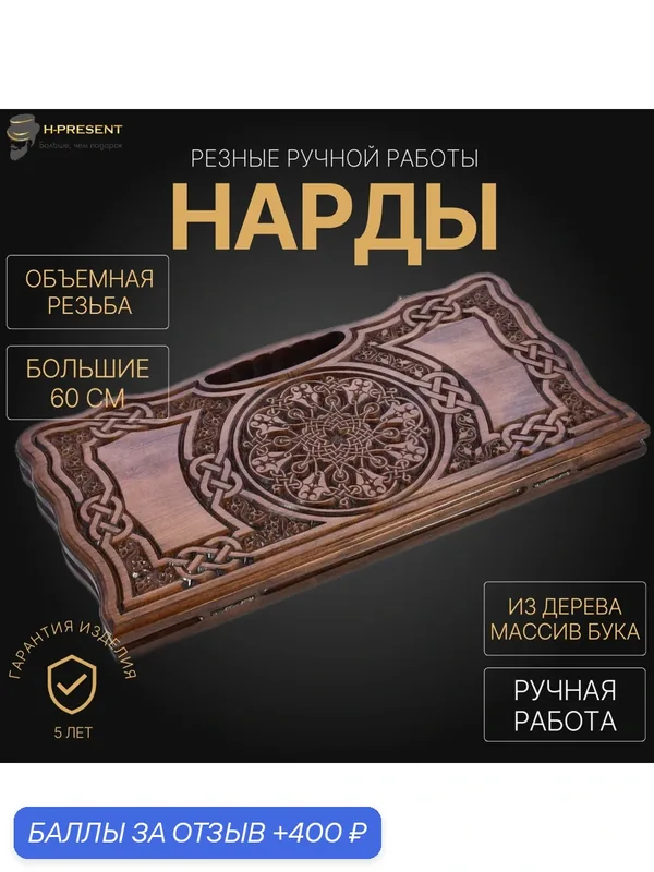 Нарды резные "Арабеска" большие 60, Harutyunyan, ручная работа. — 400 баллов за отзыв Яндекс Маркет
