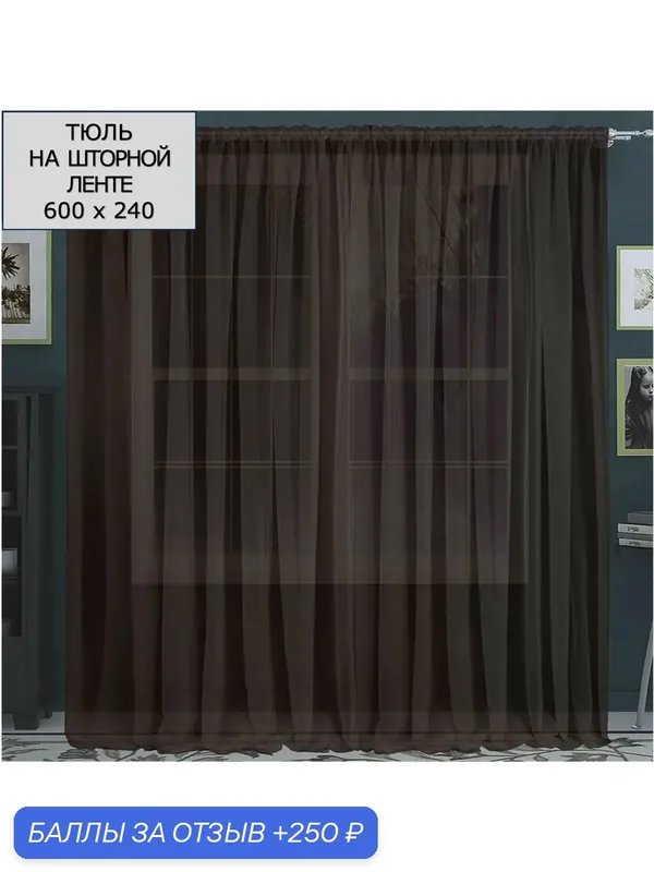Тюль Камея "Моно", для гостиной, вуаль, 600x240 см, крепление на ленте — Камея, 250 баллов за отзыв Яндекс Маркет