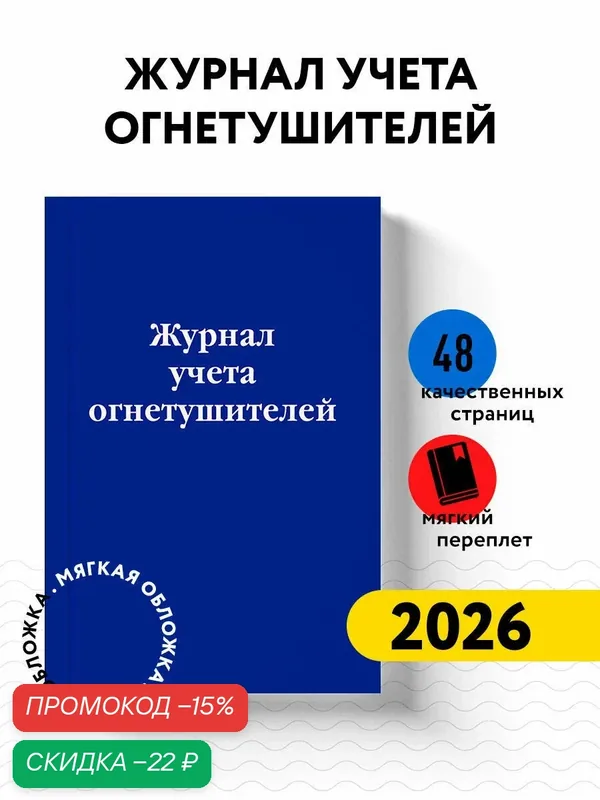 Журнал учета огнетушителей — ЭКСМО, скидка по промокоду Яндекс Маркет