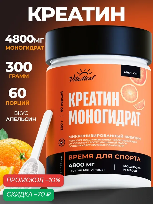 Креатин моногидрат порошок для силы и роста мышц Creatine Monohydrate 300 г, Апельсин — VitaMeal, скидка по промокоду Яндекс Маркет