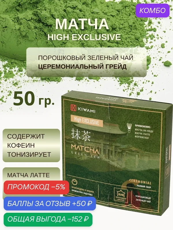 Японский зеленый чай Матча Церемониальный High Exclusive, Ariake, KIWAMI, 50 грамм — KIWAMI, промокод и 50 баллов за отзыв Яндекс Маркет