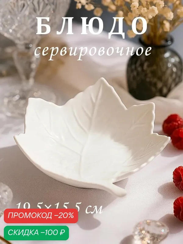 Блюдо для подачи «Листочек», размер 19.5×15.5×4.5 см, цвет белый — SKYPHOS, скидка по промокоду Яндекс Маркет