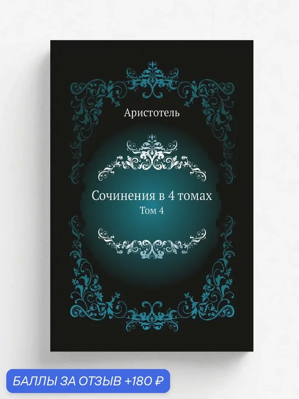 Сочинения в 4 томах. Том 4 — Книга по требованию (перепечатка), 180 баллов за отзыв Яндекс Маркет