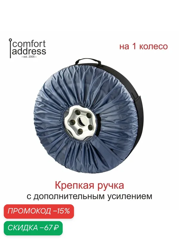 Чехол для хранения автомобильного колеса, от 13" до 20", 1 шт — Comfort Address, скидка по промокоду Яндекс Маркет