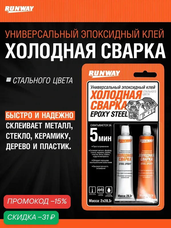 Универсальный эпоксидный клей «холодная сварка» стального цвета RUNWAY — RUNWAY, скидка по промокоду Яндекс Маркет