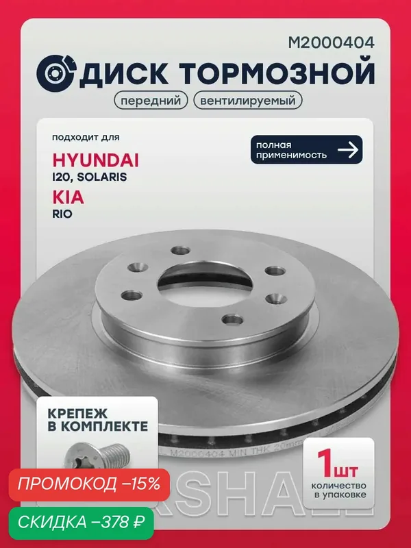 Диск тормозной передний Хендай i20 2, Солярис 1, 2 Киа Рио 3, 4, 517120U000, 517121R000, 517121W250, SD2039 — Marshall, скидка по промокоду Яндекс Маркет