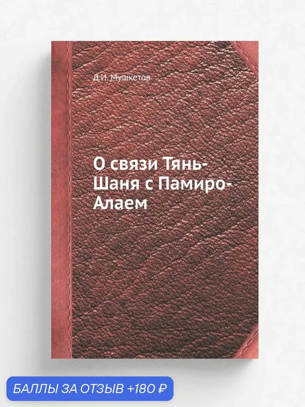 О связи Тянь-Шаня с Памиро-Алаем — Книга по требованию (перепечатка), 180 баллов за отзыв Яндекс Маркет