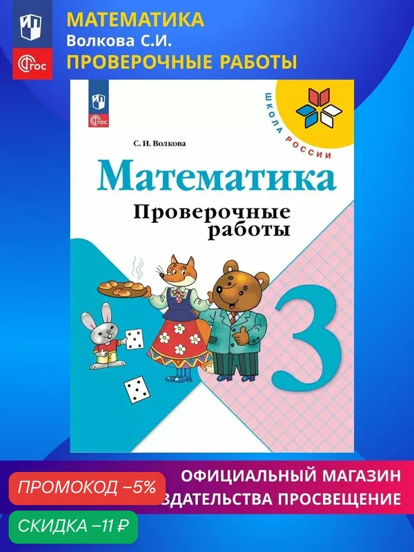 Книга Просвещение "Математика. Проверочные работы", 3 класс, ФГОС, 2026 год — Просвещение, скидка по промокоду Яндекс Маркет