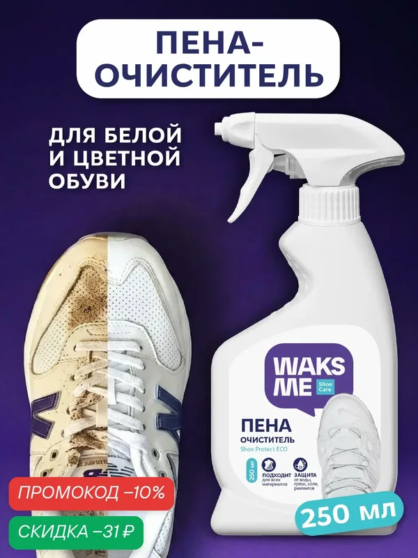 Пена для обуви, кроссовок и рантов WAKSME White Sneaker Foam, 250 мл — WaksMe, скидка по промокоду Яндекс Маркет