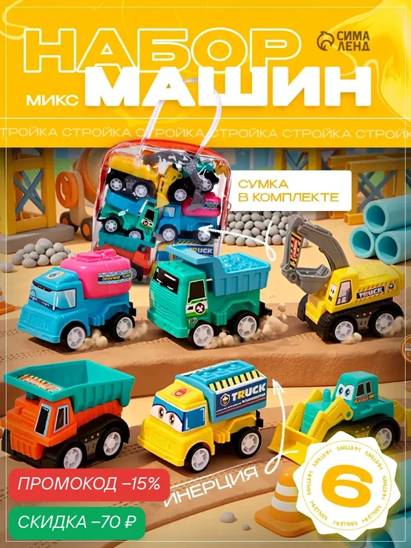 Набор машинок ЛАС играс "Стройка" маленькие, 6 шт, инерционные, цвет микс — Сима-ленд, скидка по промокоду Яндекс Маркет