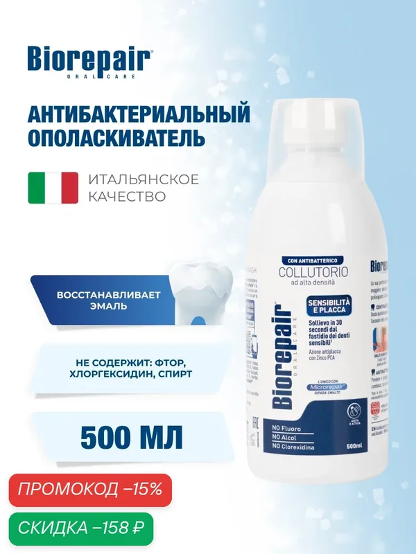 Ополаскиватель Biorepair для полости рта антибактериальный, Biorepair Antibacterial Mouthwash, 500мл — Biorepair, скидка по промокоду Яндекс Маркет