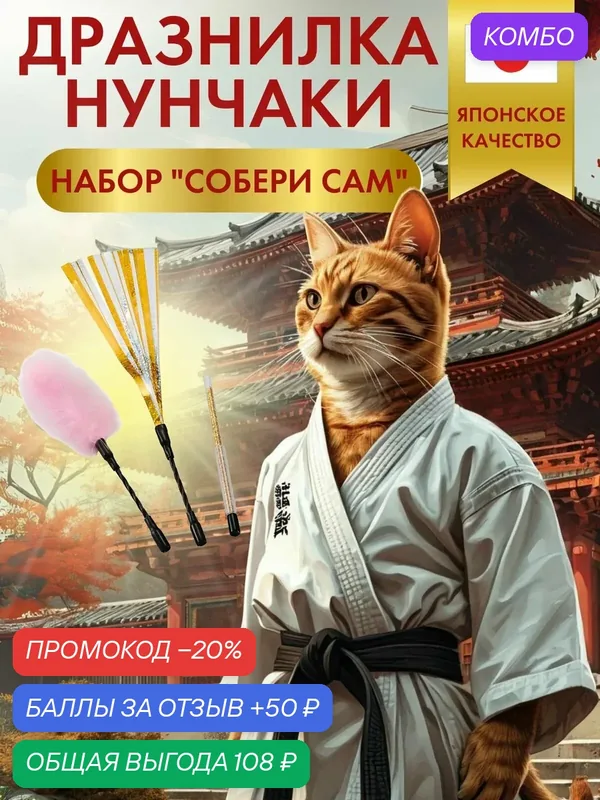 Игрушка для кошек Japan Premium Pet Дразнилка-нунчаки для хвостатого каратиста (набор Собери сам ) — Japan Premium Pet, промокод и 50 баллов за отзыв Яндекс Маркет