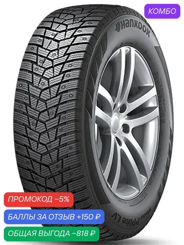 Шина Hankook Winter I'Pike LV RW15 205/65 R16C 107/105R (шип) — Hankook Tire, промокод и 150 баллов за отзыв Яндекс Маркет