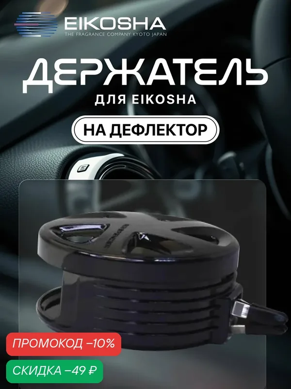 Держатель на решетку кондиционера EIKOSHA CANTULE (для мелового ароматизатора SPIRIT REFILL) арт. CH-1 — Eikosha, скидка по промокоду Яндекс Маркет