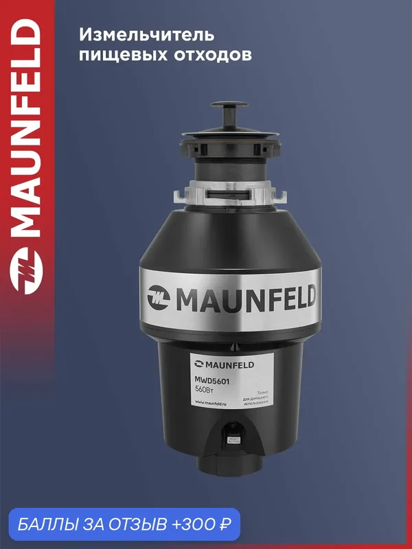 Измельчитель пищевых отходов MAUNFELD MWD5601 — MAUNFELD, 300 баллов за отзыв Яндекс Маркет