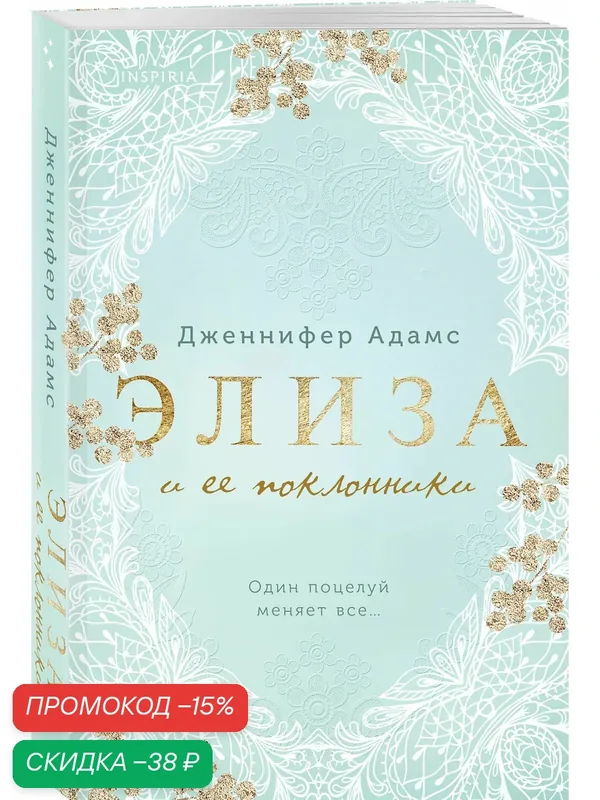 Адамс Дж. Элиза и ее поклонники — Inspiria, скидка по промокоду Яндекс Маркет