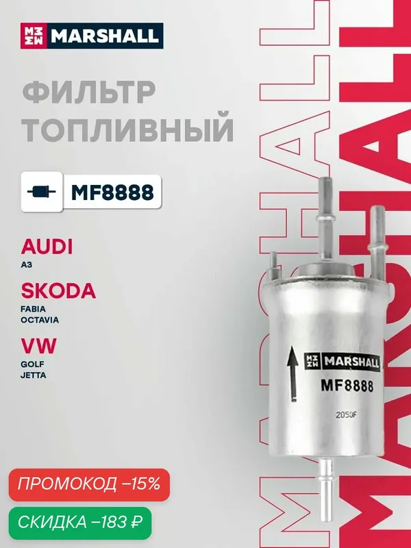 Фильтр топливный Skoda Шкода Fabia, Фабия Volkswagen Фольксваген BEETLE, Caddy, Кэдди, EOS, Golf, Гольф, PLUS, Jetta, Джетта, Polo, Поло, Touran, Туран, VENTO 6Q0201051J — Marshall, скидка по промокоду Яндекс Маркет
